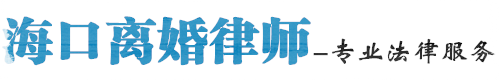 海口离婚律师网站logo
